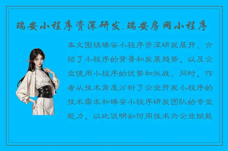 瑞安小程序资深研发,瑞安房网小程序