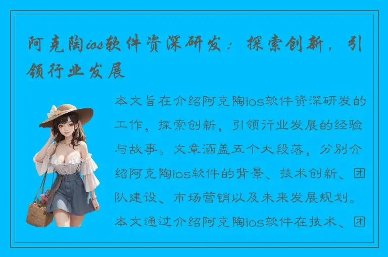 阿克陶ios软件资深研发：探索创新，引领行业发展