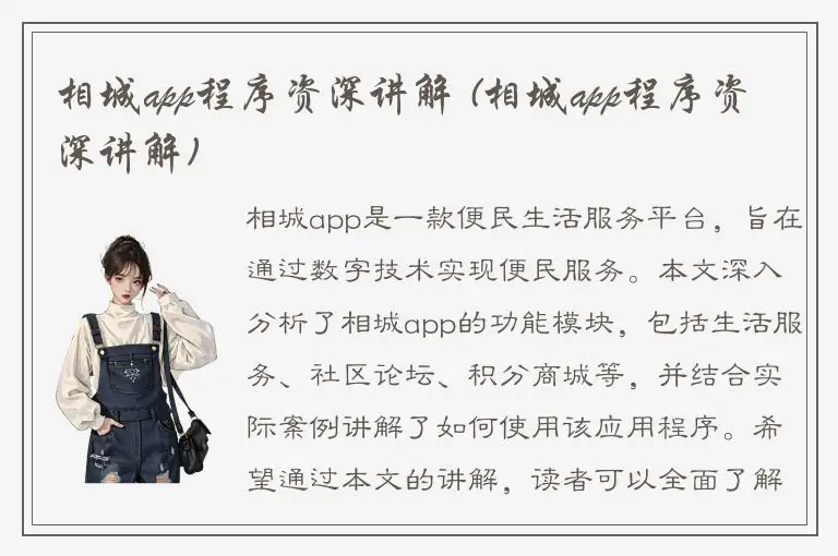 相城app程序资深讲解 (相城app程序资深讲解)