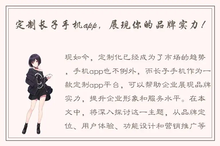 定制长子手机app，展现你的品牌实力！