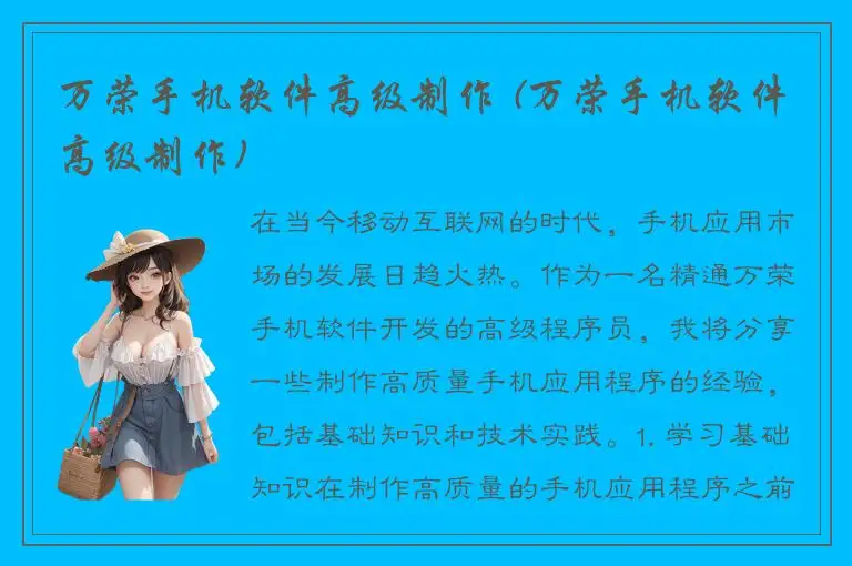 万荣手机软件高级制作 (万荣手机软件高级制作)