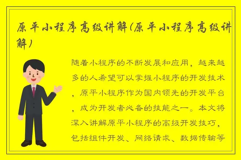 原平小程序高级讲解(原平小程序高级讲解)