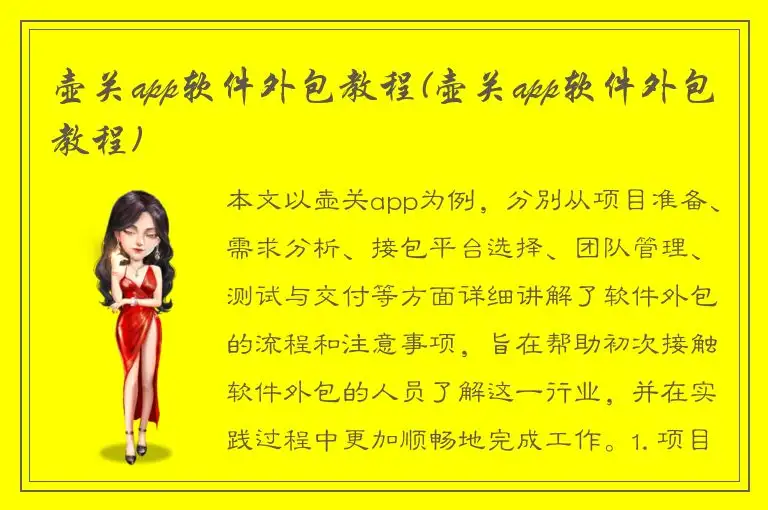 壶关app软件外包教程(壶关app软件外包教程)