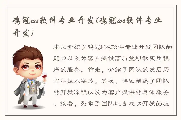 鸡冠ios软件专业开发(鸡冠ios软件专业开发)