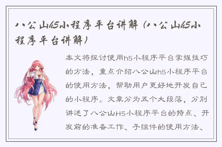八公山h5小程序平台讲解 (八公山h5小程序平台讲解)
