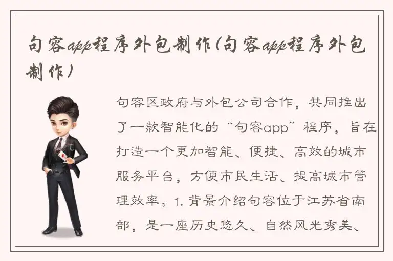 句容app程序外包制作(句容app程序外包制作)
