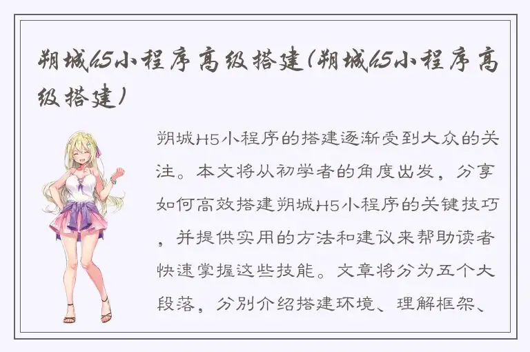 朔城h5小程序高级搭建(朔城h5小程序高级搭建)