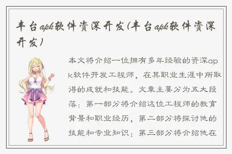 丰台apk软件资深开发(丰台apk软件资深开发)
