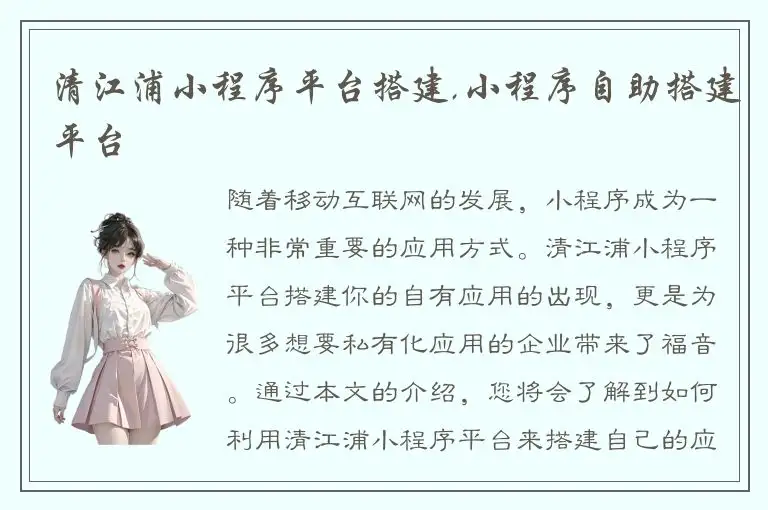 清江浦小程序平台搭建,小程序自助搭建平台