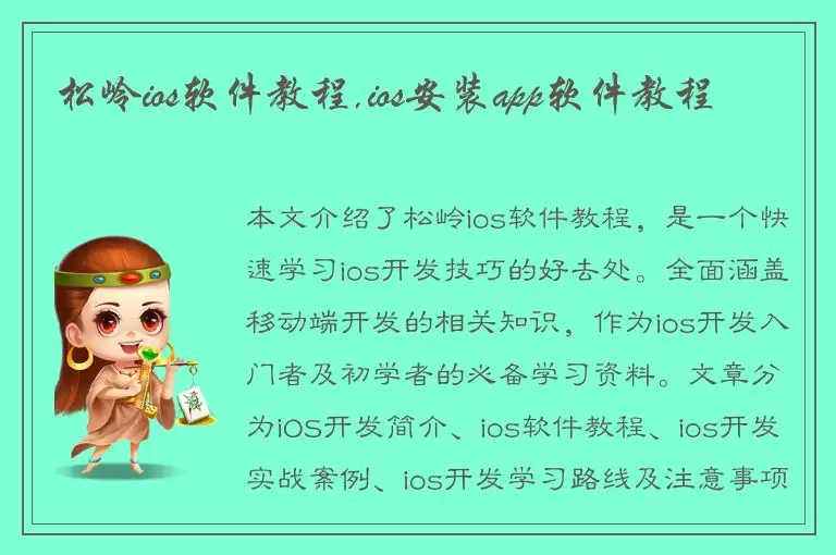 松岭ios软件教程,ios安装app软件教程