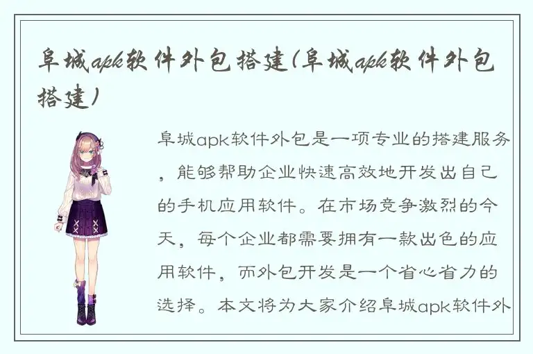 阜城apk软件外包搭建(阜城apk软件外包搭建)
