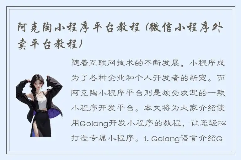 阿克陶小程序平台教程 (微信小程序外卖平台教程)