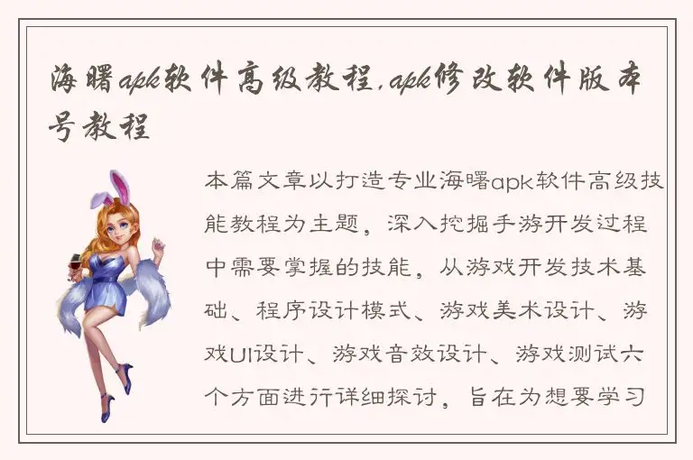 海曙apk软件高级教程,apk修改软件版本号教程