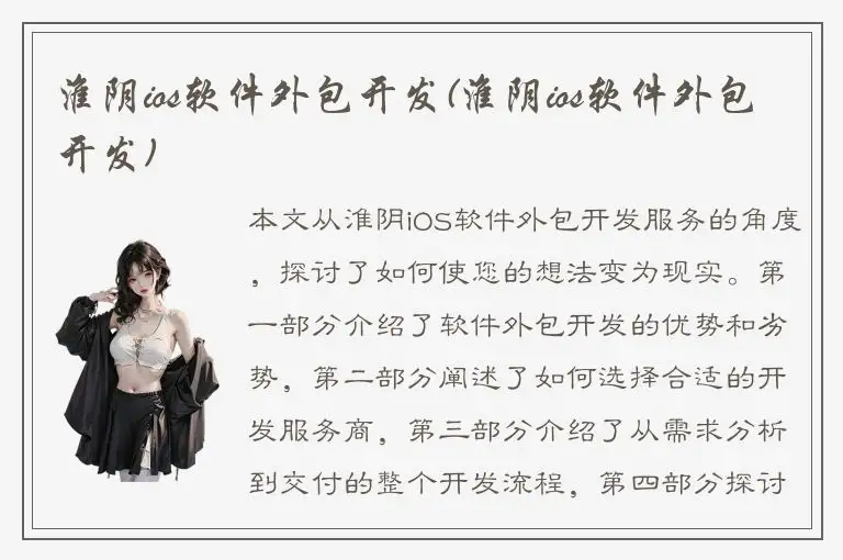 淮阴ios软件外包开发(淮阴ios软件外包开发)