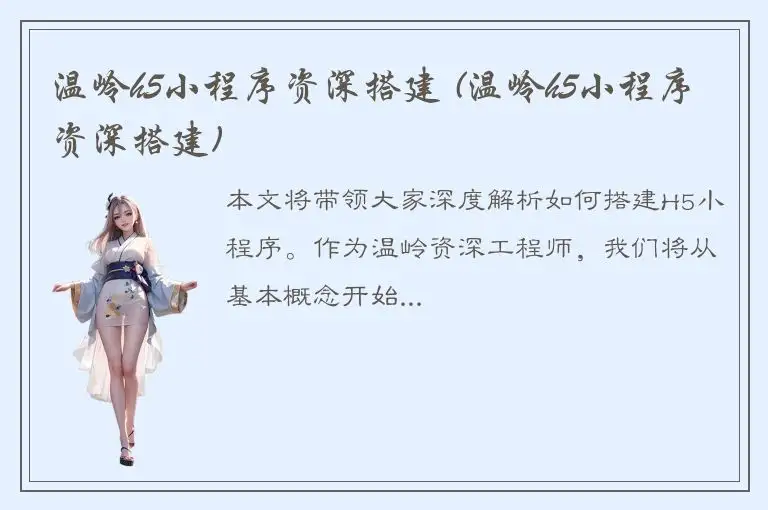 温岭h5小程序资深搭建 (温岭h5小程序资深搭建)