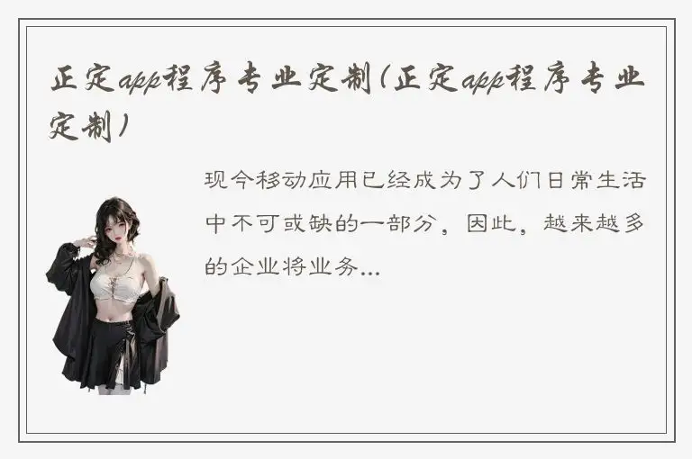 正定app程序专业定制(正定app程序专业定制)