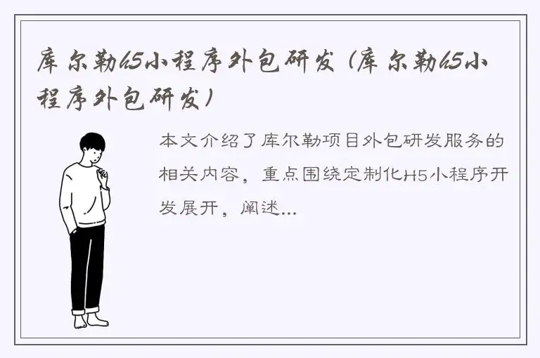 库尔勒h5小程序外包研发 (库尔勒h5小程序外包研发)