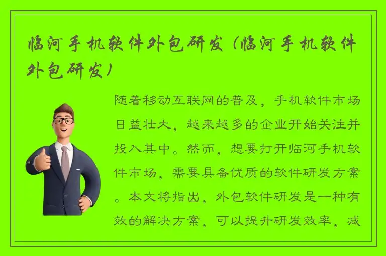 临河手机软件外包研发 (临河手机软件外包研发)
