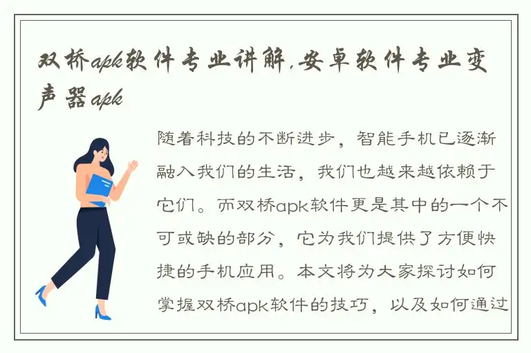 双桥apk软件专业讲解,安卓软件专业变声器apk