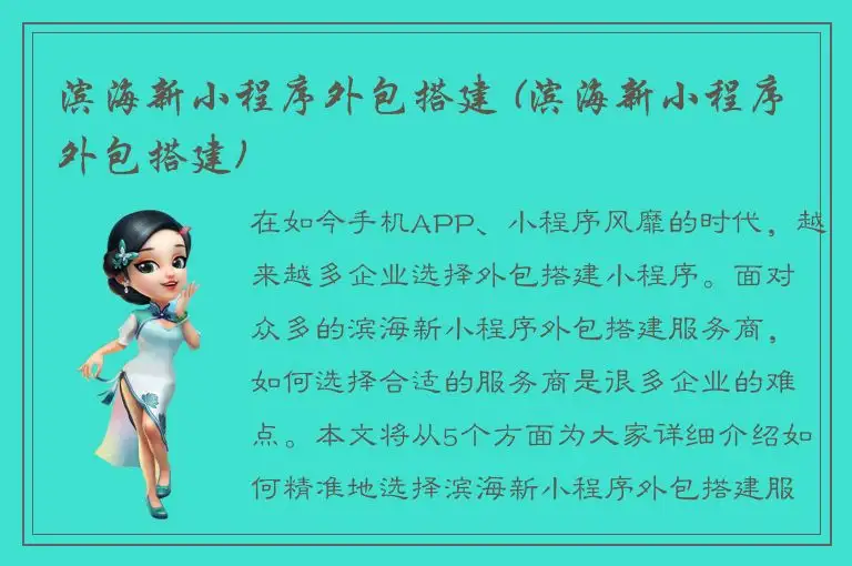 滨海新小程序外包搭建 (滨海新小程序外包搭建)
