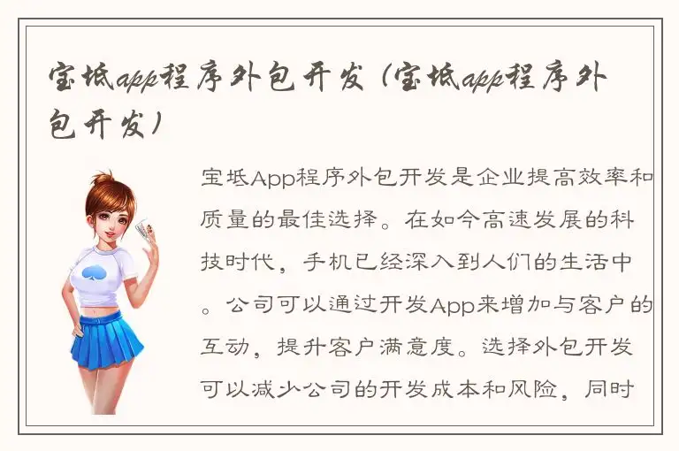 宝坻app程序外包开发 (宝坻app程序外包开发)