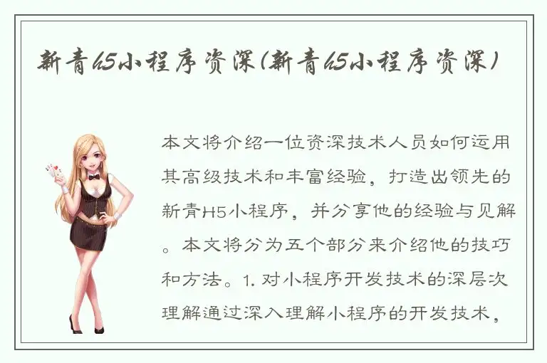 新青h5小程序资深(新青h5小程序资深)