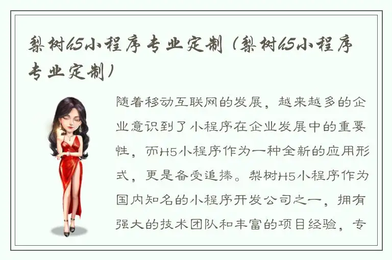 梨树h5小程序专业定制 (梨树h5小程序专业定制)