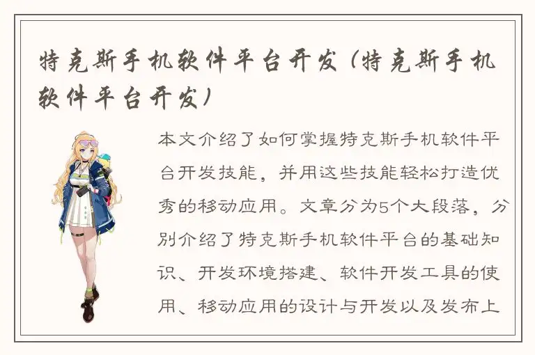 特克斯手机软件平台开发 (特克斯手机软件平台开发)