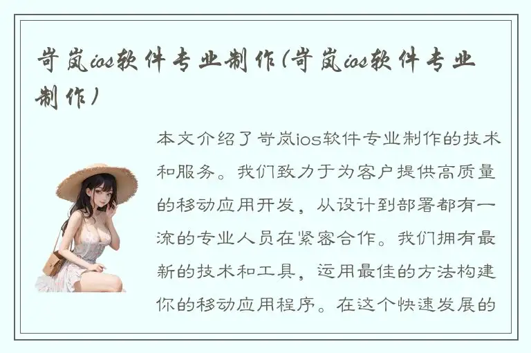 岢岚ios软件专业制作(岢岚ios软件专业制作)