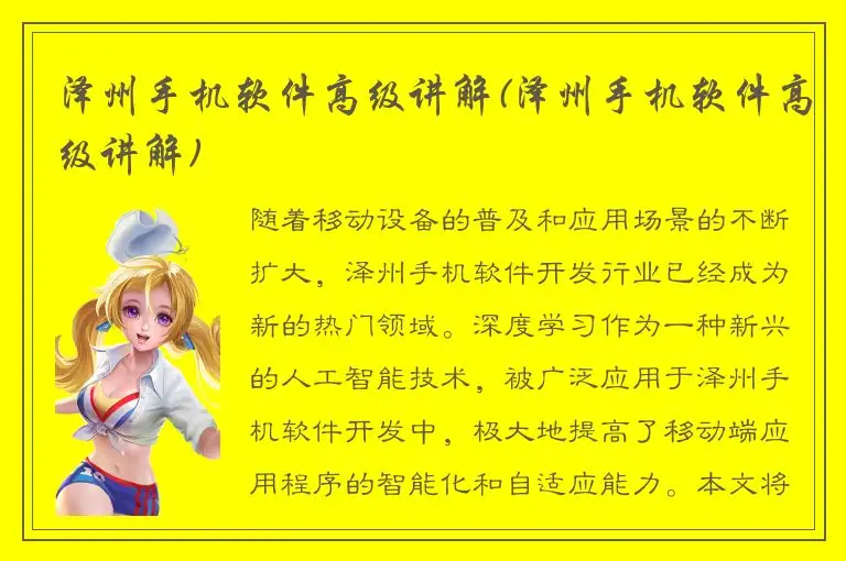 泽州手机软件高级讲解(泽州手机软件高级讲解)