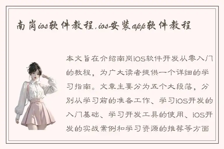 南岗ios软件教程,ios安装app软件教程