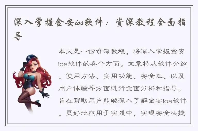 深入掌握金安ios软件：资深教程全面指导