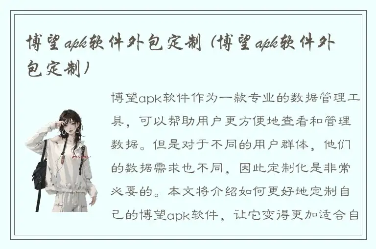 博望apk软件外包定制 (博望apk软件外包定制)