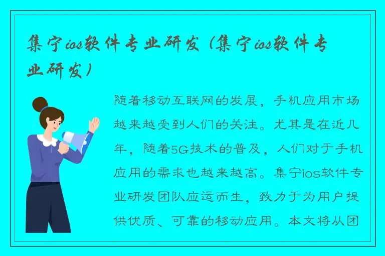 集宁ios软件专业研发 (集宁ios软件专业研发)