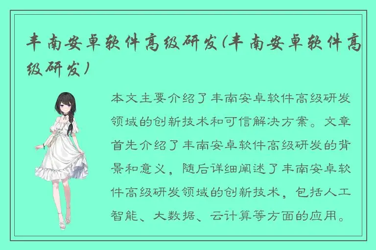 丰南安卓软件高级研发(丰南安卓软件高级研发)