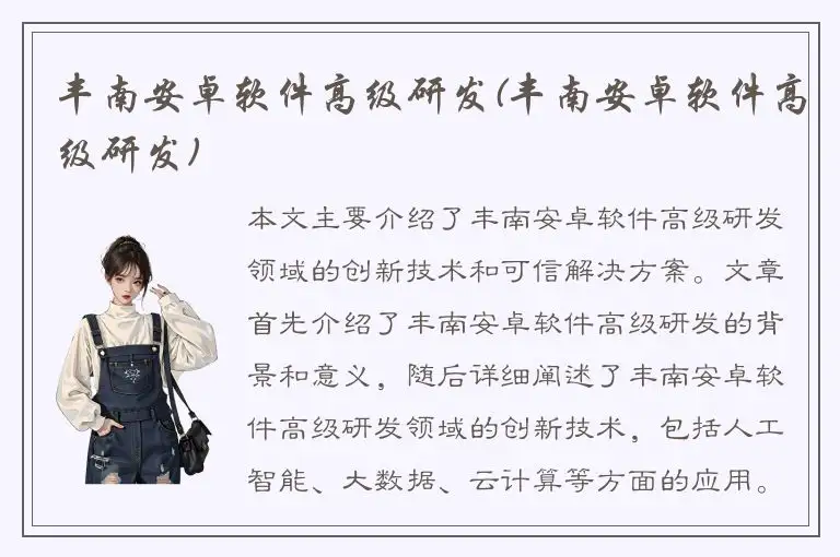 丰南安卓软件高级研发(丰南安卓软件高级研发)