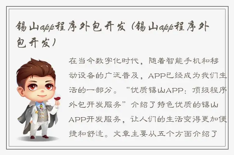 锡山app程序外包开发 (锡山app程序外包开发)