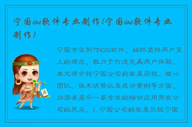 宁国ios软件专业制作(宁国ios软件专业制作)