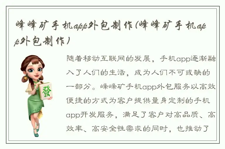 峰峰矿手机app外包制作(峰峰矿手机app外包制作)