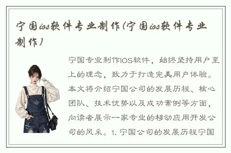 宁国ios软件专业制作(宁国ios软件专业制作)
