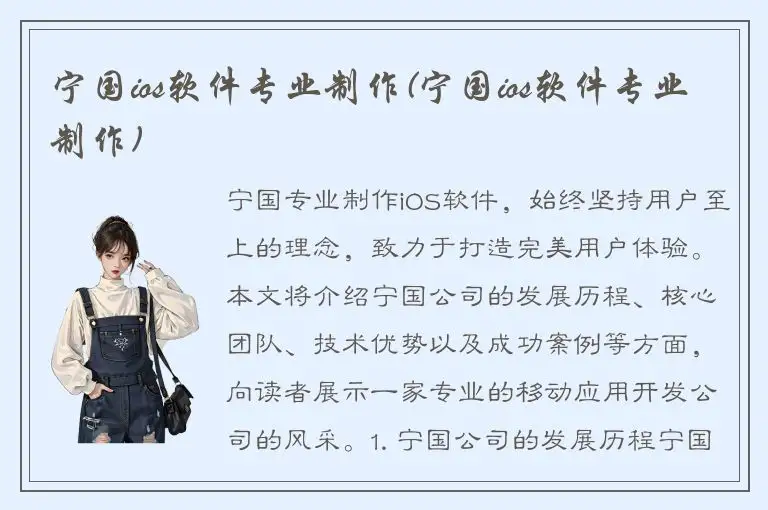宁国ios软件专业制作(宁国ios软件专业制作)