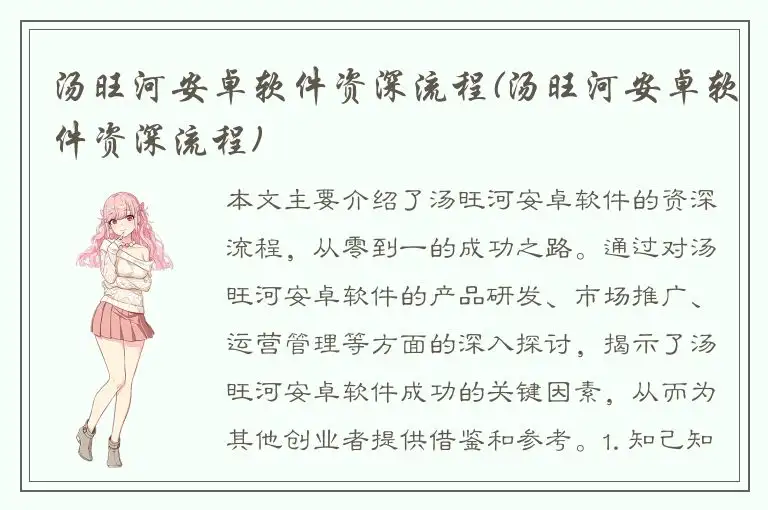 汤旺河安卓软件资深流程(汤旺河安卓软件资深流程)