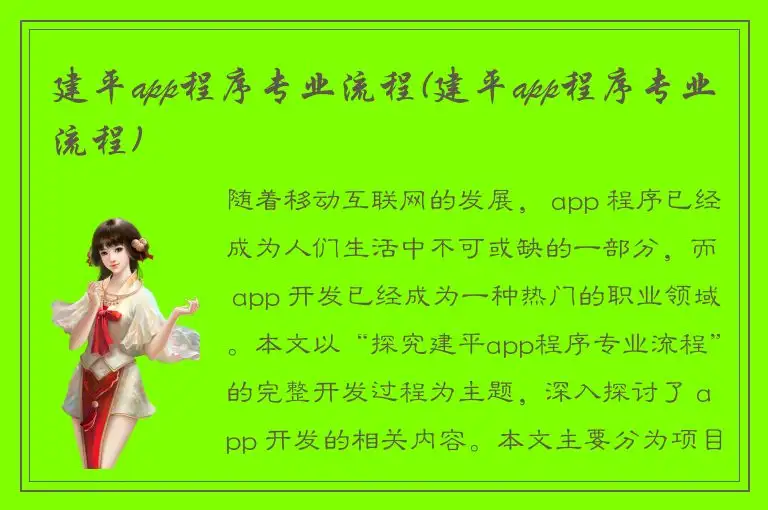 建平app程序专业流程(建平app程序专业流程)