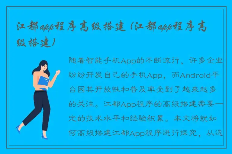 江都app程序高级搭建 (江都app程序高级搭建)