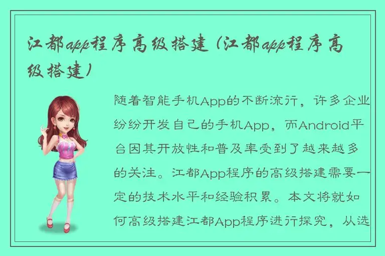 江都app程序高级搭建 (江都app程序高级搭建)