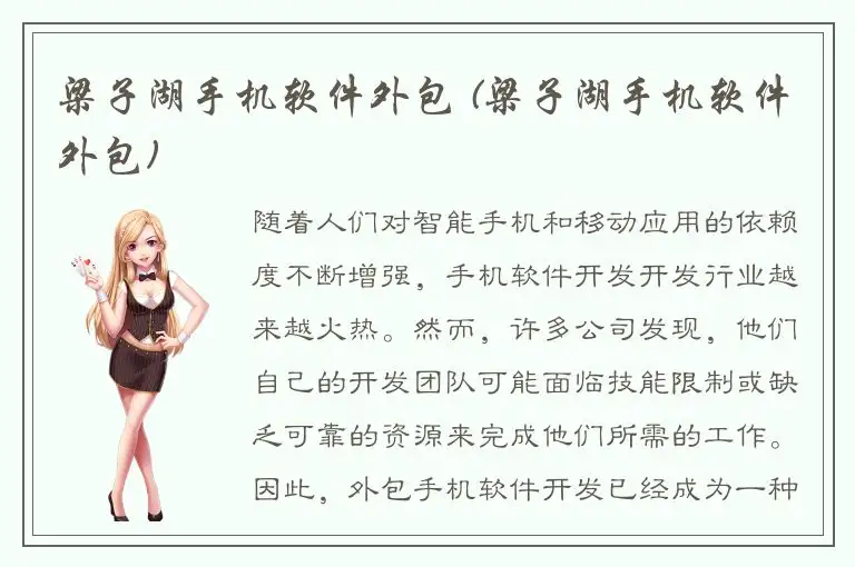 梁子湖手机软件外包 (梁子湖手机软件外包)