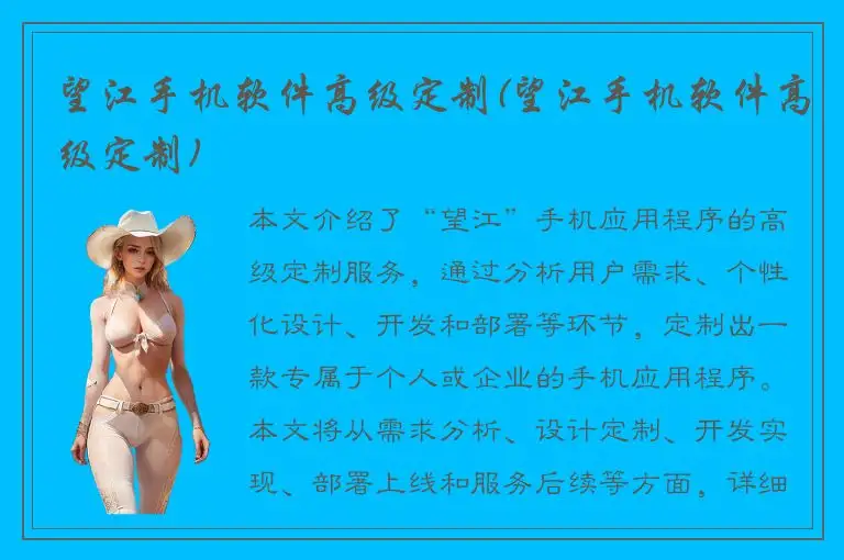 望江手机软件高级定制(望江手机软件高级定制)