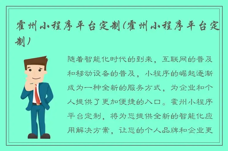 霍州小程序平台定制(霍州小程序平台定制)