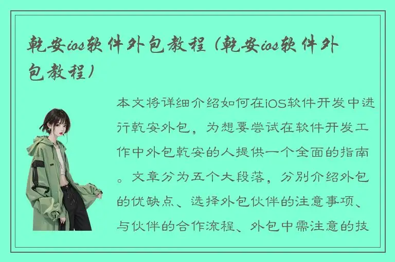 乾安ios软件外包教程 (乾安ios软件外包教程)