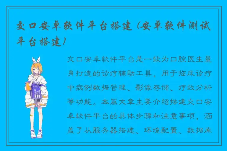 交口安卓软件平台搭建 (安卓软件测试平台搭建)
